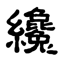 「纔」の古印体フォント・イメージ