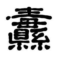 「纛」の古印体フォント・イメージ