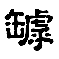 「罅」の古印体フォント・イメージ