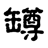 「罇」の古印体フォント・イメージ