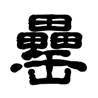 「罍」の古印体フォント・イメージ