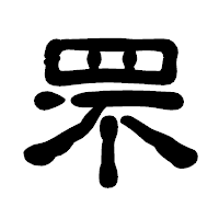 「罘」の古印体フォント・イメージ