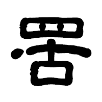 「罟」の古印体フォント・イメージ