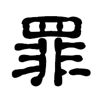 「罪」の古印体フォント・イメージ