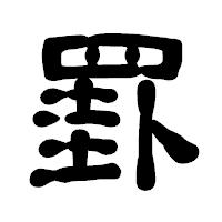 「罫」の古印体フォント・イメージ