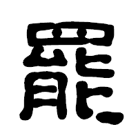 「罷」の古印体フォント・イメージ