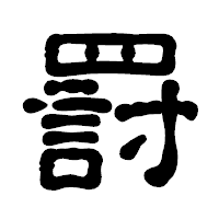 「罸」の古印体フォント・イメージ