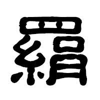 「羂」の古印体フォント・イメージ