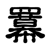 「羃」の古印体フォント・イメージ