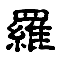 「羅」の古印体フォント・イメージ