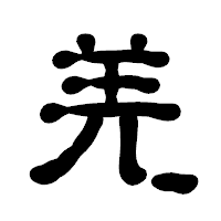 「羌」の古印体フォント・イメージ