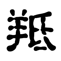 「羝」の古印体フォント・イメージ