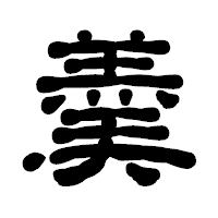 「羮」の古印体フォント・イメージ