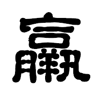 「羸」の古印体フォント・イメージ
