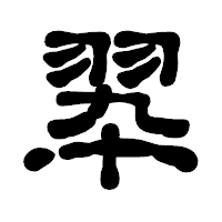 「翆」の古印体フォント・イメージ