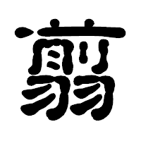 「翦」の古印体フォント・イメージ