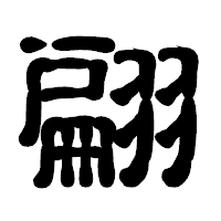 「翩」の古印体フォント・イメージ