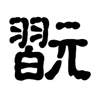 「翫」の古印体フォント・イメージ