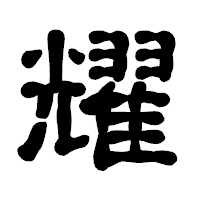 「耀」の古印体フォント・イメージ