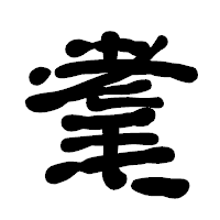 「耄」の古印体フォント・イメージ