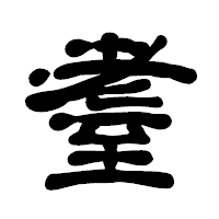 「耋」の古印体フォント・イメージ