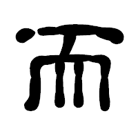 「而」の古印体フォント・イメージ