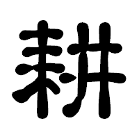 「耕」の古印体フォント・イメージ