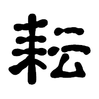 「耘」の古印体フォント・イメージ