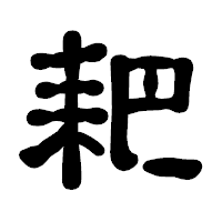 「耙」の古印体フォント・イメージ