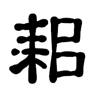 「耜」の古印体フォント・イメージ