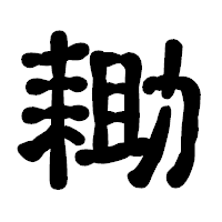 「耡」の古印体フォント・イメージ