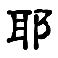 「耶」の古印体フォント・イメージ