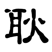 「耿」の古印体フォント・イメージ