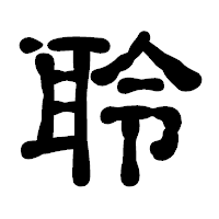 「聆」の古印体フォント・イメージ