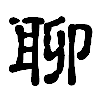 「聊」の古印体フォント・イメージ