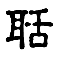 「聒」の古印体フォント・イメージ