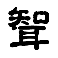 「聟」の古印体フォント・イメージ