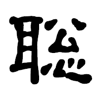 「聡」の古印体フォント・イメージ