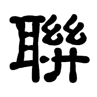 「聨」の古印体フォント・イメージ