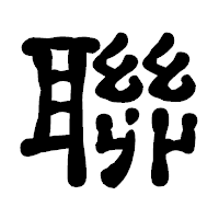 「聯」の古印体フォント・イメージ