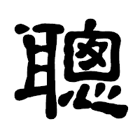 「聰」の古印体フォント・イメージ