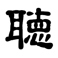「聴」の古印体フォント・イメージ