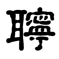 「聹」の古印体フォント・イメージ