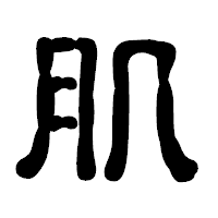 「肌」の古印体フォント・イメージ