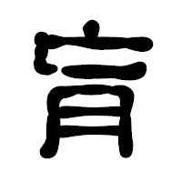 「肓」の古印体フォント・イメージ