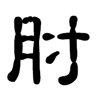 「肘」の古印体フォント・イメージ