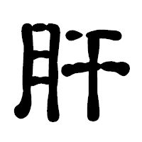「肝」の古印体フォント・イメージ