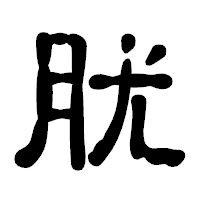 「肬」の古印体フォント・イメージ