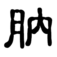 「肭」の古印体フォント・イメージ