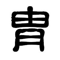 「胄」の古印体フォント・イメージ